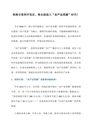 大时代！招商引资和开发区，将全面进入“亩产论英雄”时代！