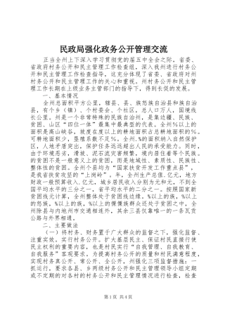 2024年民政局强化政务公开管理交流