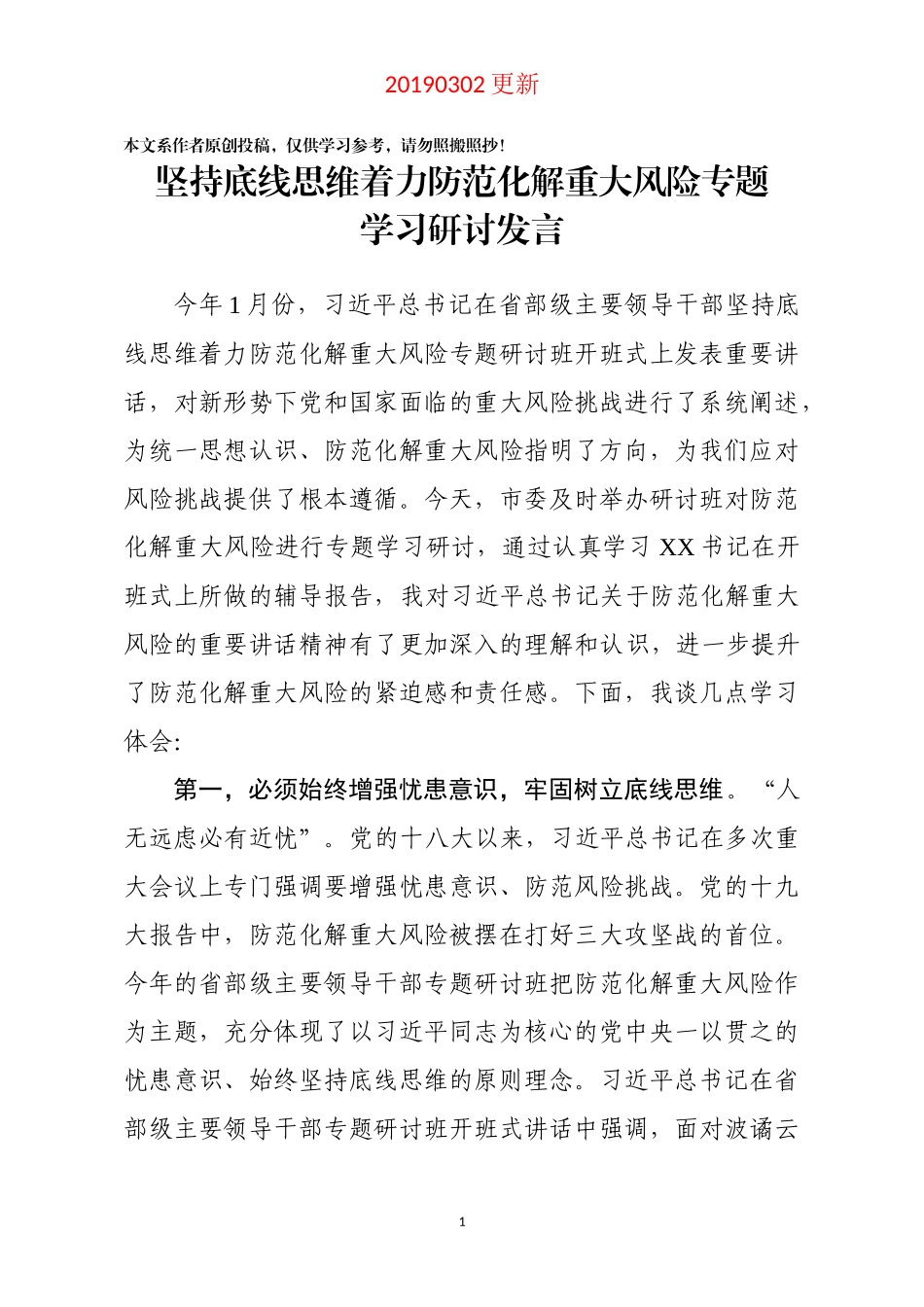 坚持底线思维着力防范化解重大风险专题学习研讨发言_第1页