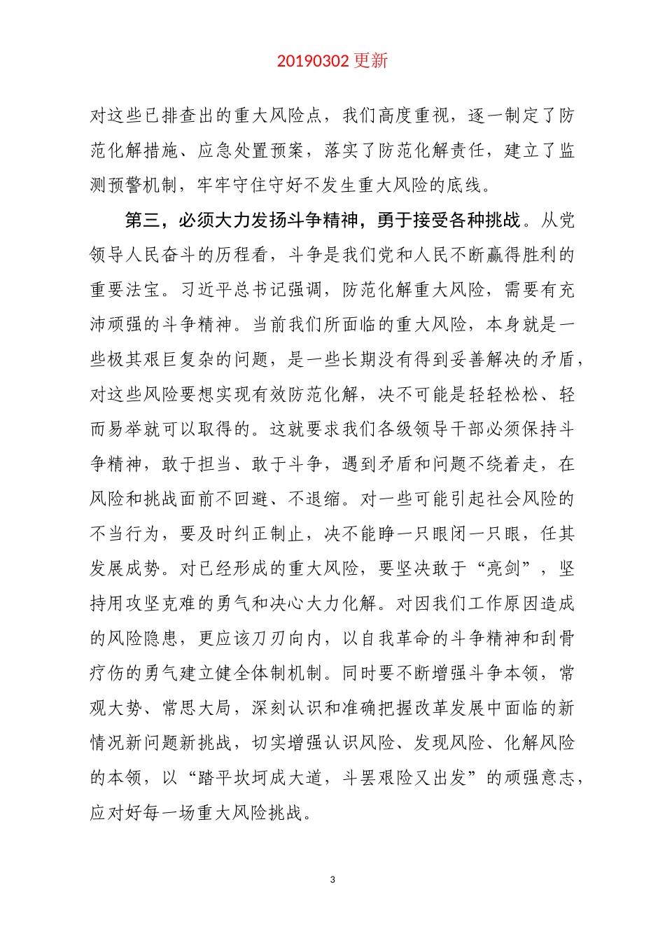 坚持底线思维着力防范化解重大风险专题学习研讨发言_第3页