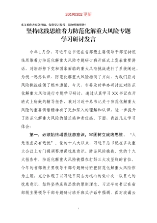 坚持底线思维着力防范化解重大风险专题学习研讨发言