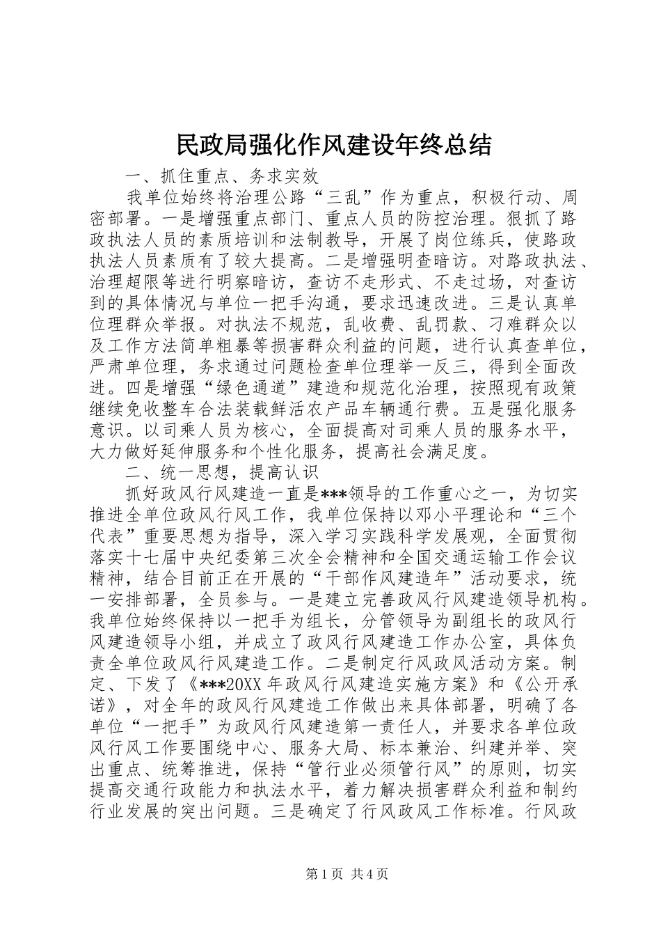 2024年民政局强化作风建设年终总结_第1页