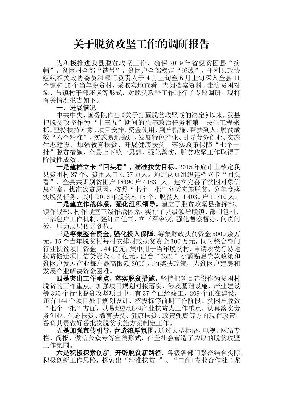 【每日范文-调研报告】关于脱贫攻坚工作的调研报告_第1页