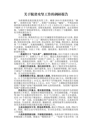 【每日范文-调研报告】关于脱贫攻坚工作的调研报告