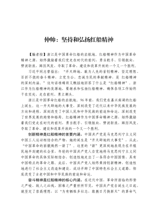 坚持和弘扬红船精神