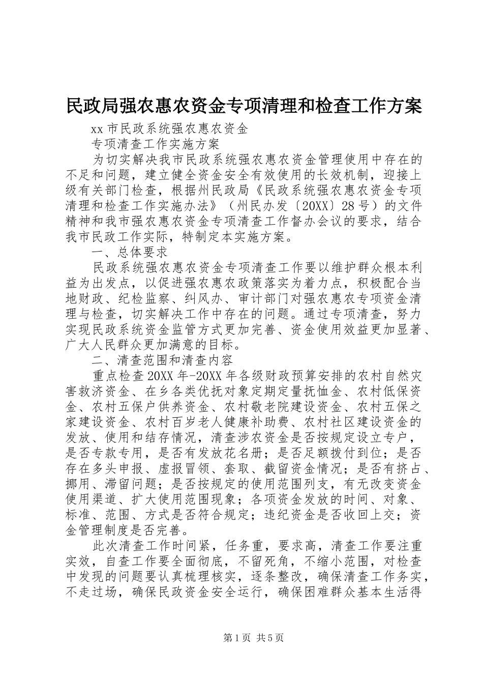 2024年民政局强农惠农资金专项清理和检查工作方案_第1页