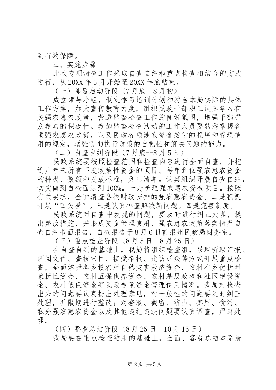 2024年民政局强农惠农资金专项清理和检查工作方案_第2页