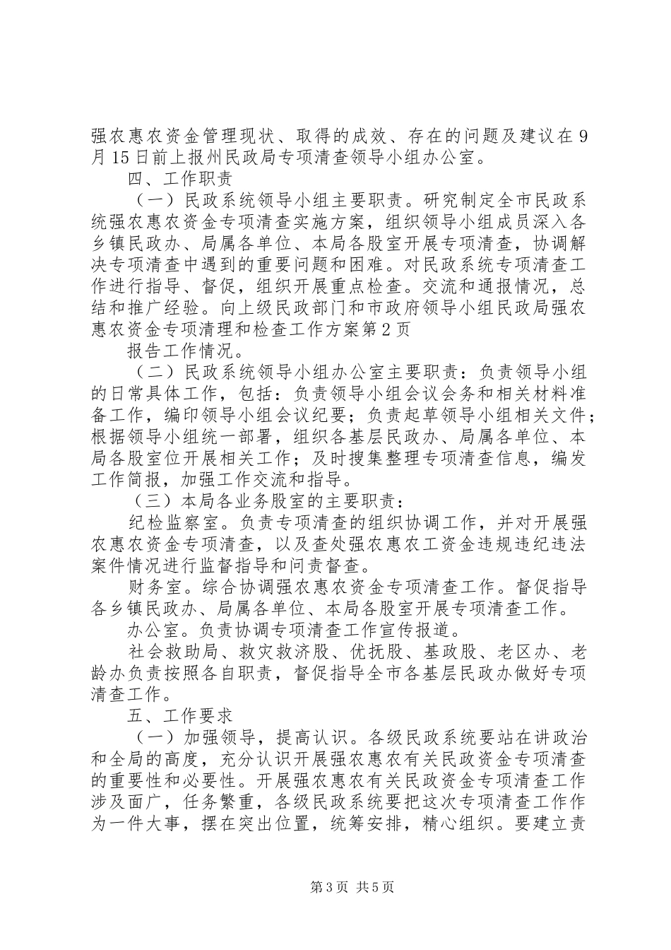 2024年民政局强农惠农资金专项清理和检查工作方案_第3页