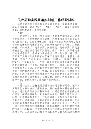 2024年民政局勤实践重落实创新工作经验材料