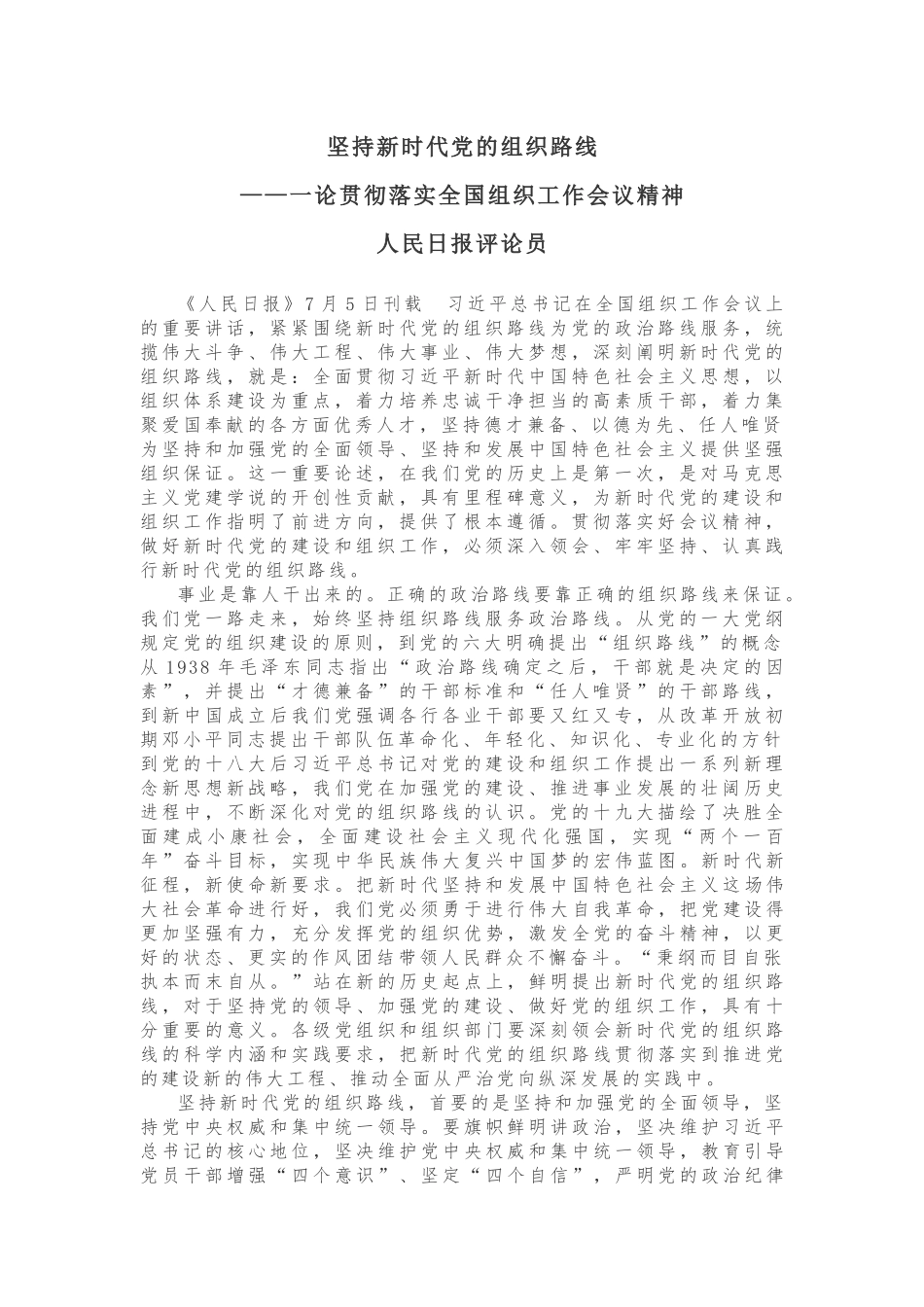 坚持新时代党的组织路线 ——一论贯彻落实全国组织工作会议精神_第1页
