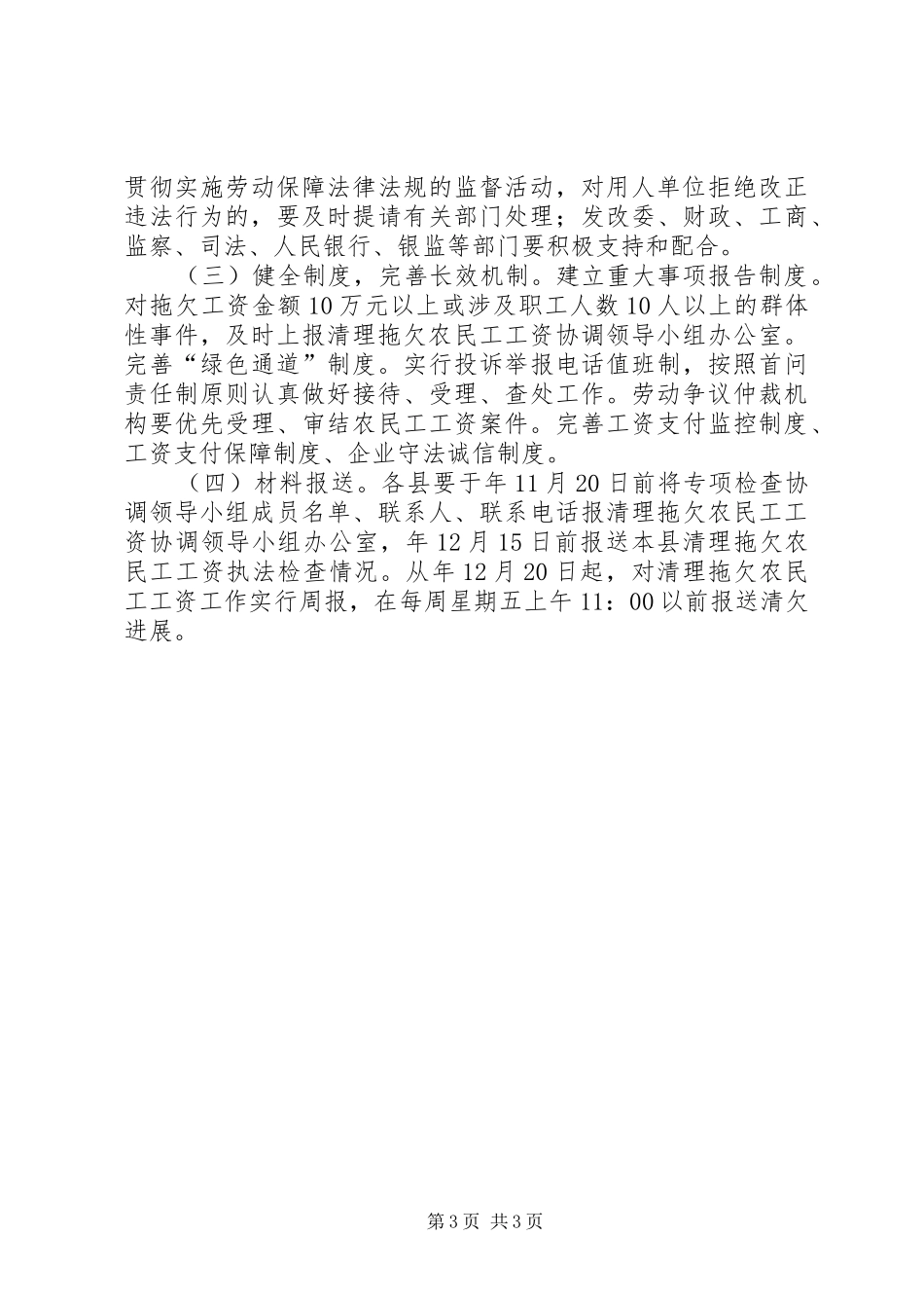 2024年民政局清查农民工工资拖欠措施_第3页