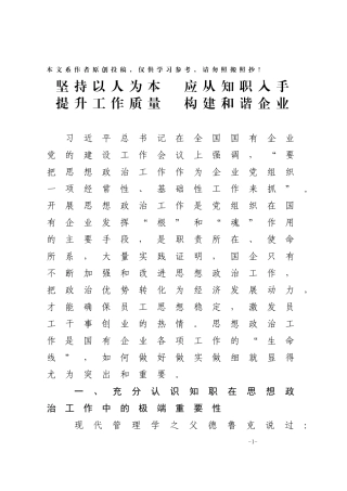 坚持以人为本应从知职入手提升工作质量构建和谐企业
