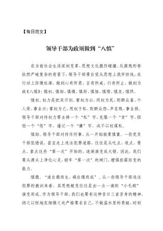 【每日范文-研讨发言】领导干部为政须做到“八慎”