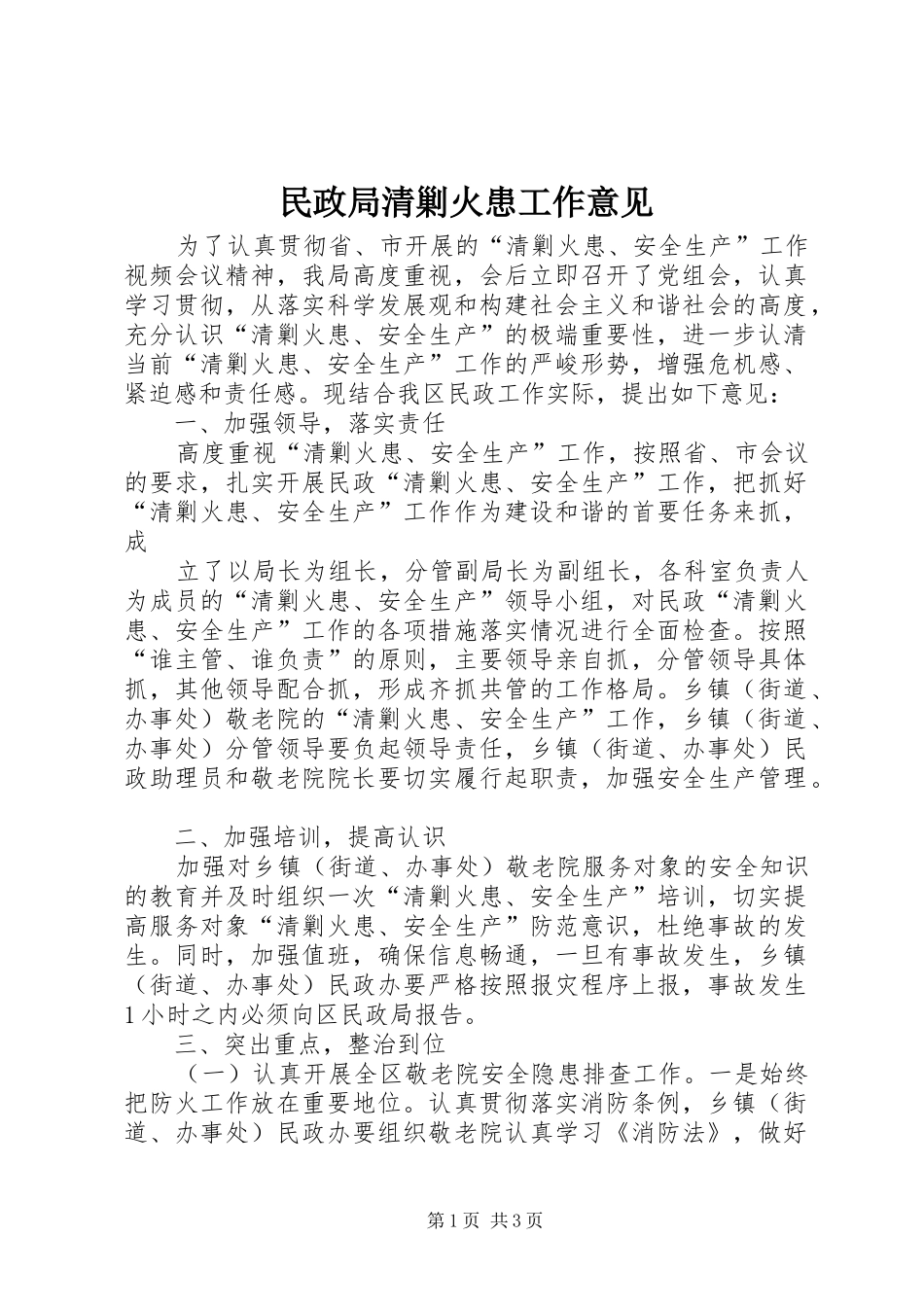 2024年民政局清剿火患工作意见_第1页