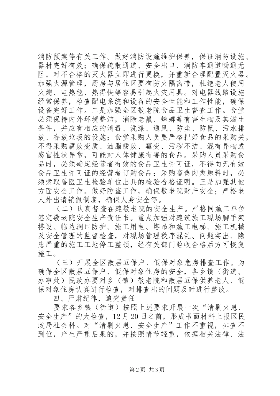 2024年民政局清剿火患工作意见_第2页