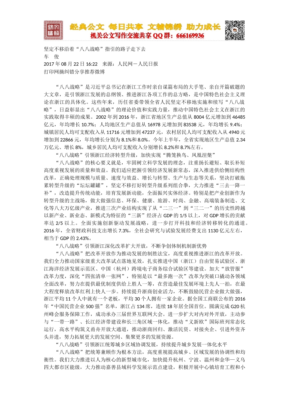 坚定不移沿着“八八战略”指引的路子走下去_第1页