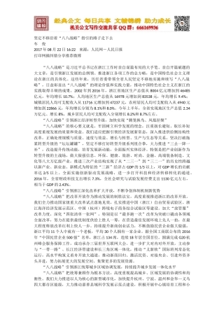 坚定不移沿着“八八战略”指引的路子走下去