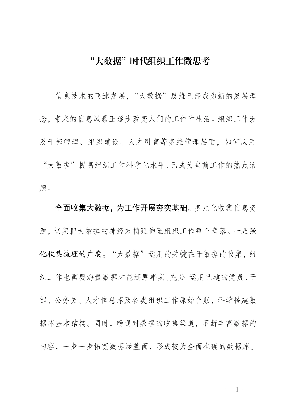 【每日范文-研讨文章】 “大数据”时代组织工作微思考_第1页