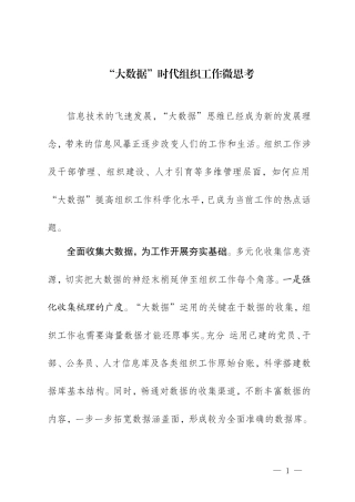 【每日范文-研讨文章】 “大数据”时代组织工作微思考