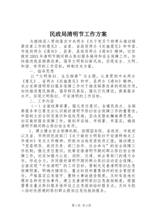 2024年民政局清明节工作方案