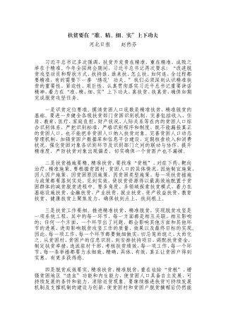 【每日范文-研讨文章】扶贫要在“准、精、细、实”上下功夫