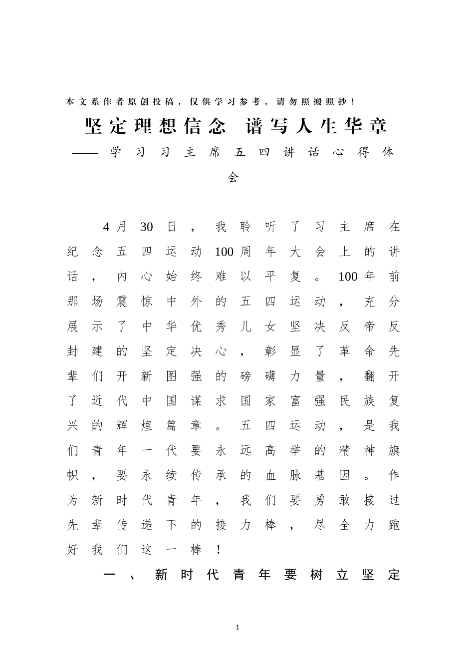 坚定理想信念谱写人生华章学习习主席54讲话心得体会_第1页
