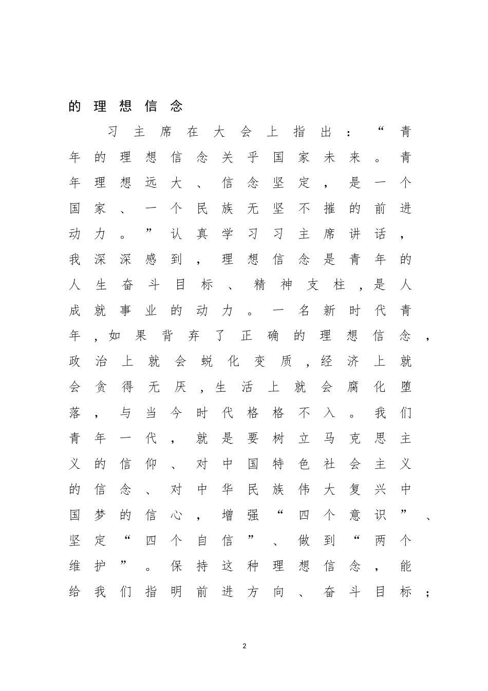 坚定理想信念谱写人生华章学习习主席54讲话心得体会_第2页