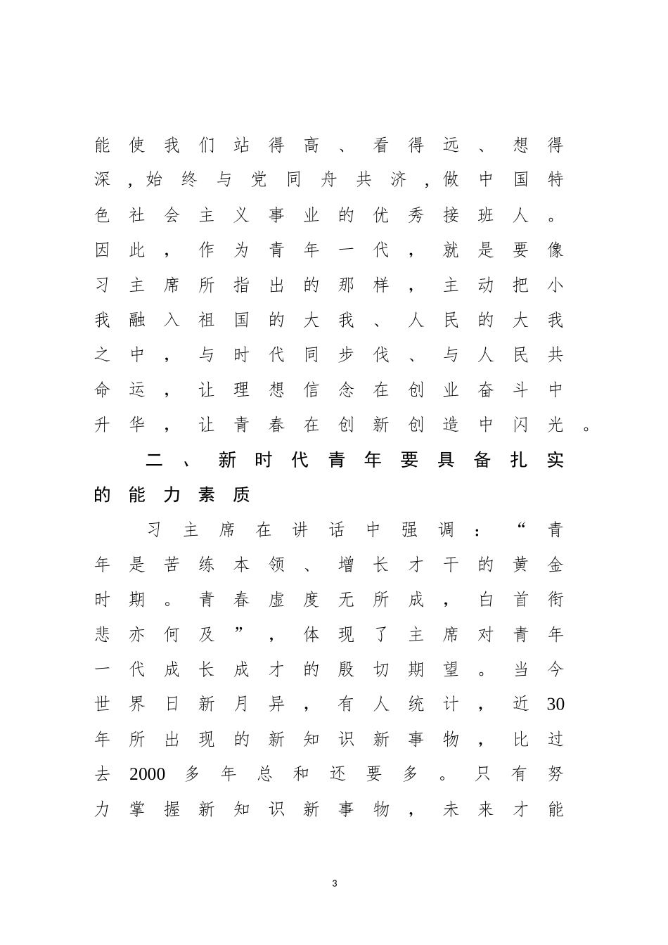 坚定理想信念谱写人生华章学习习主席54讲话心得体会_第3页