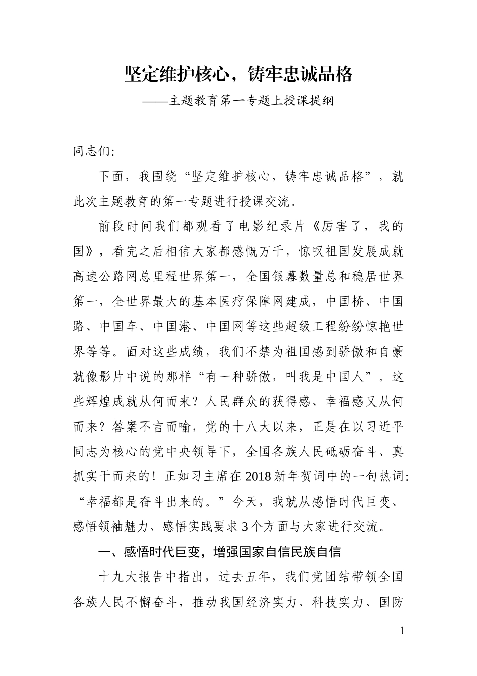 坚定维护核心，铸牢忠诚品格——主题教育第一专题授课提纲_第1页