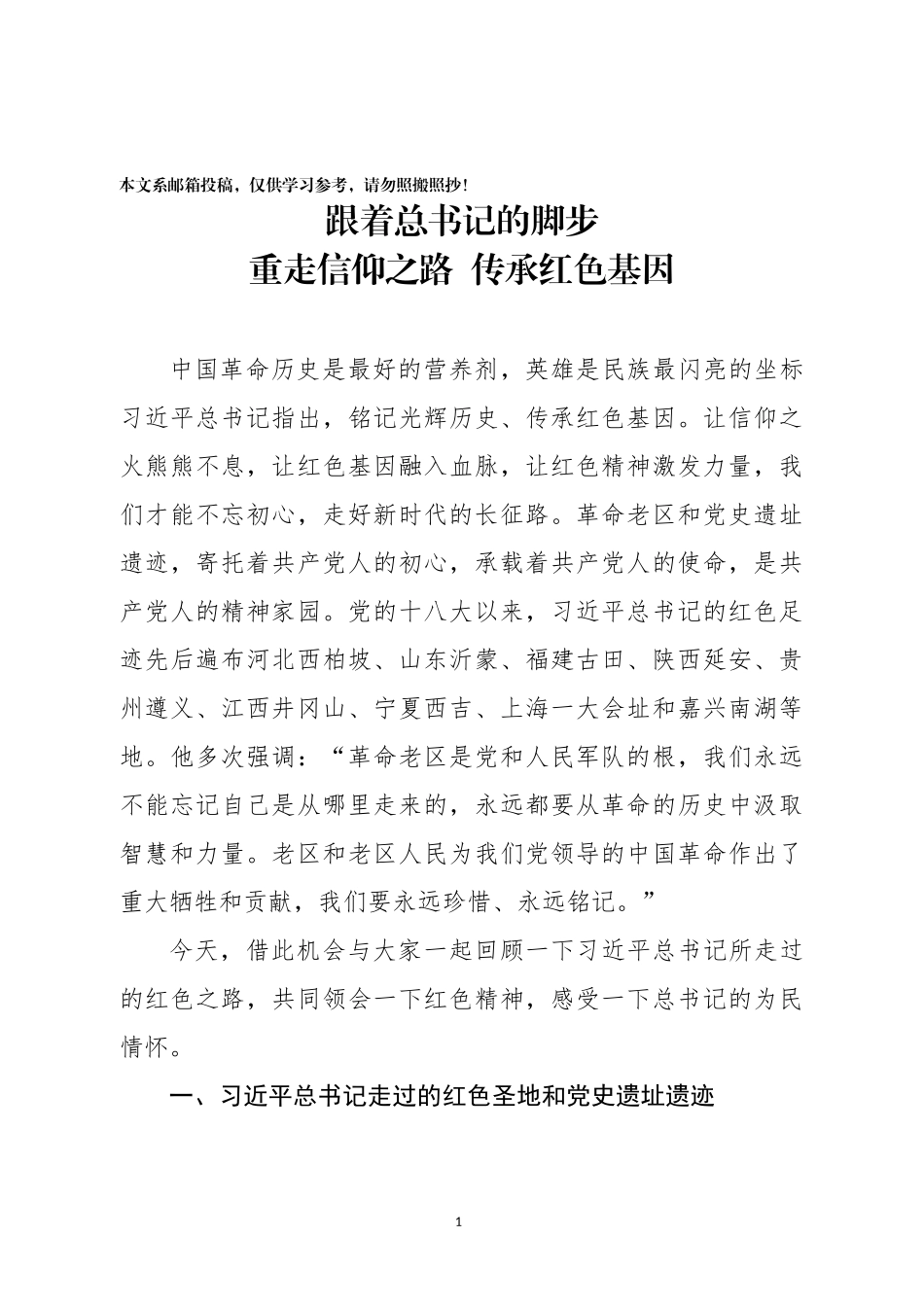 跟着总书记的脚步重走信仰之路_第1页