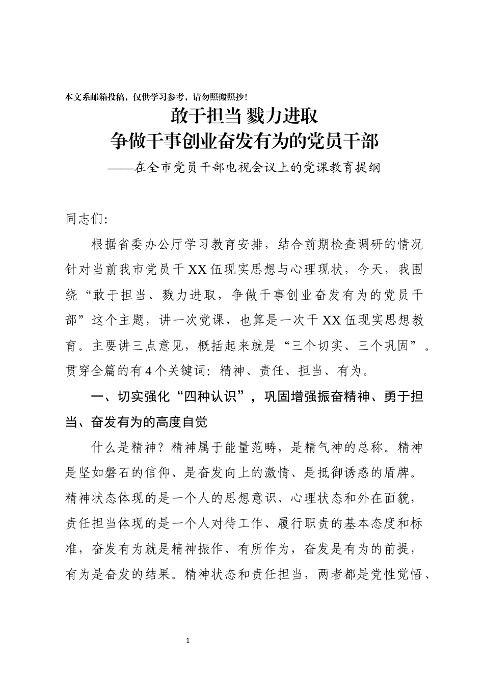 担当干事创业，争做有为党员干部（讲稿）_第1页