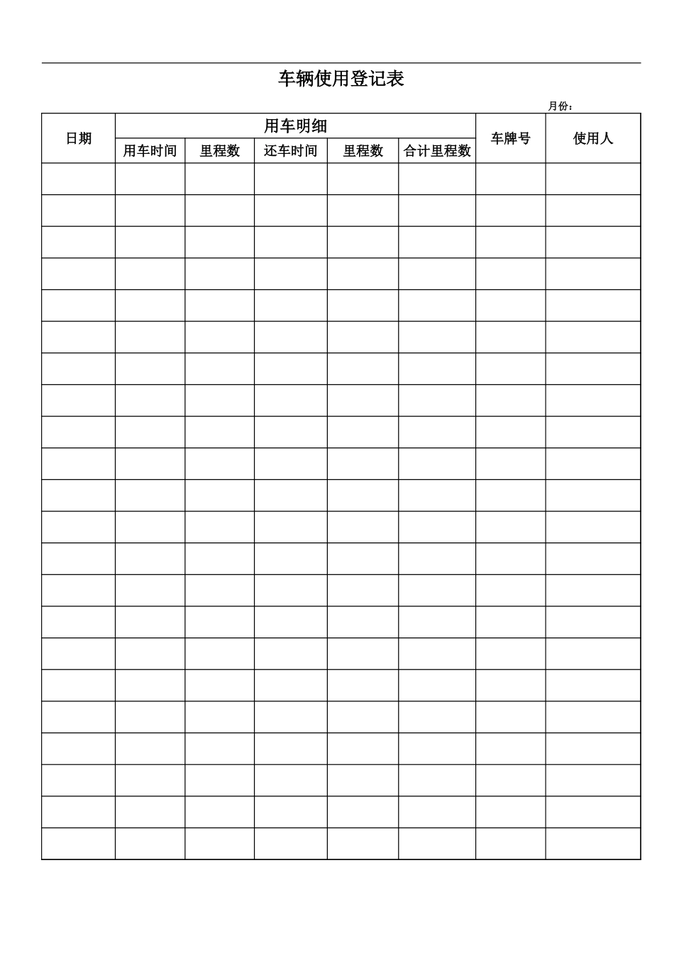 公司车辆使用登记表_第1页