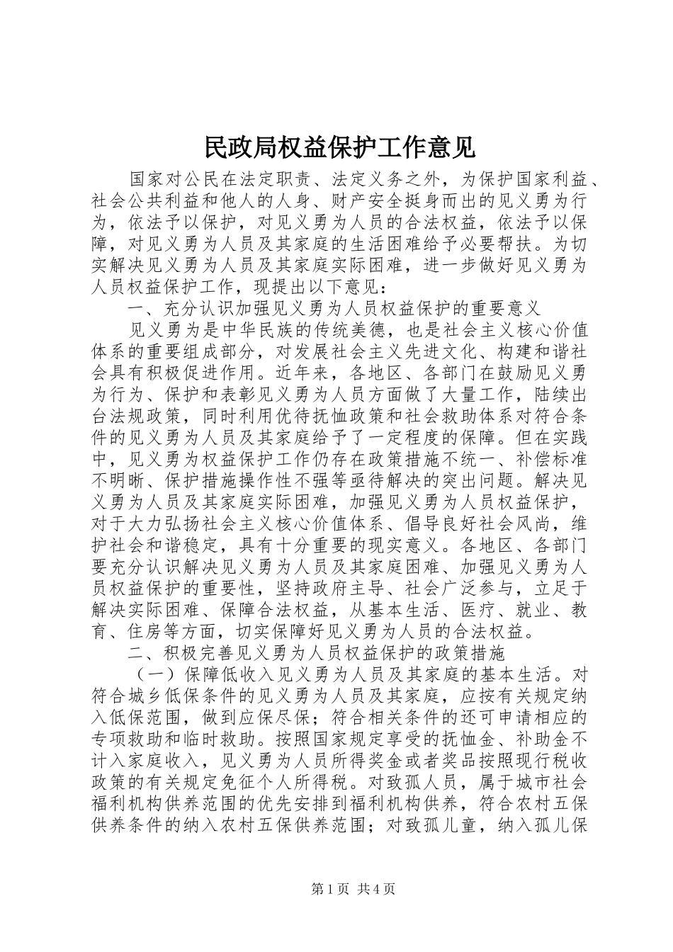 2024年民政局权益保护工作意见_第1页