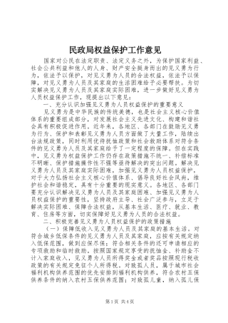 2024年民政局权益保护工作意见