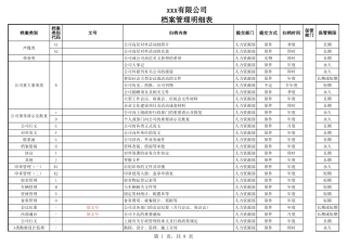 公司档案管理明细表