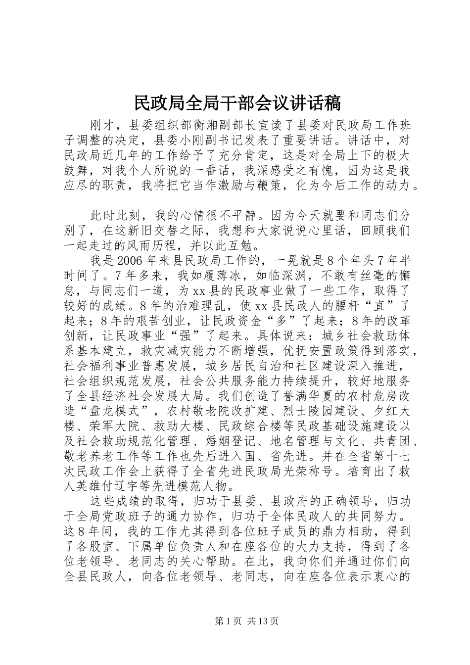 2024年民政局全局干部会议致辞稿_第1页