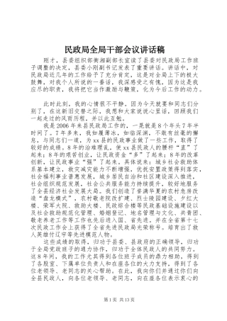 2024年民政局全局干部会议致辞稿
