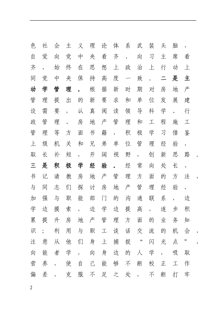 单位副职优质述职报告_第2页