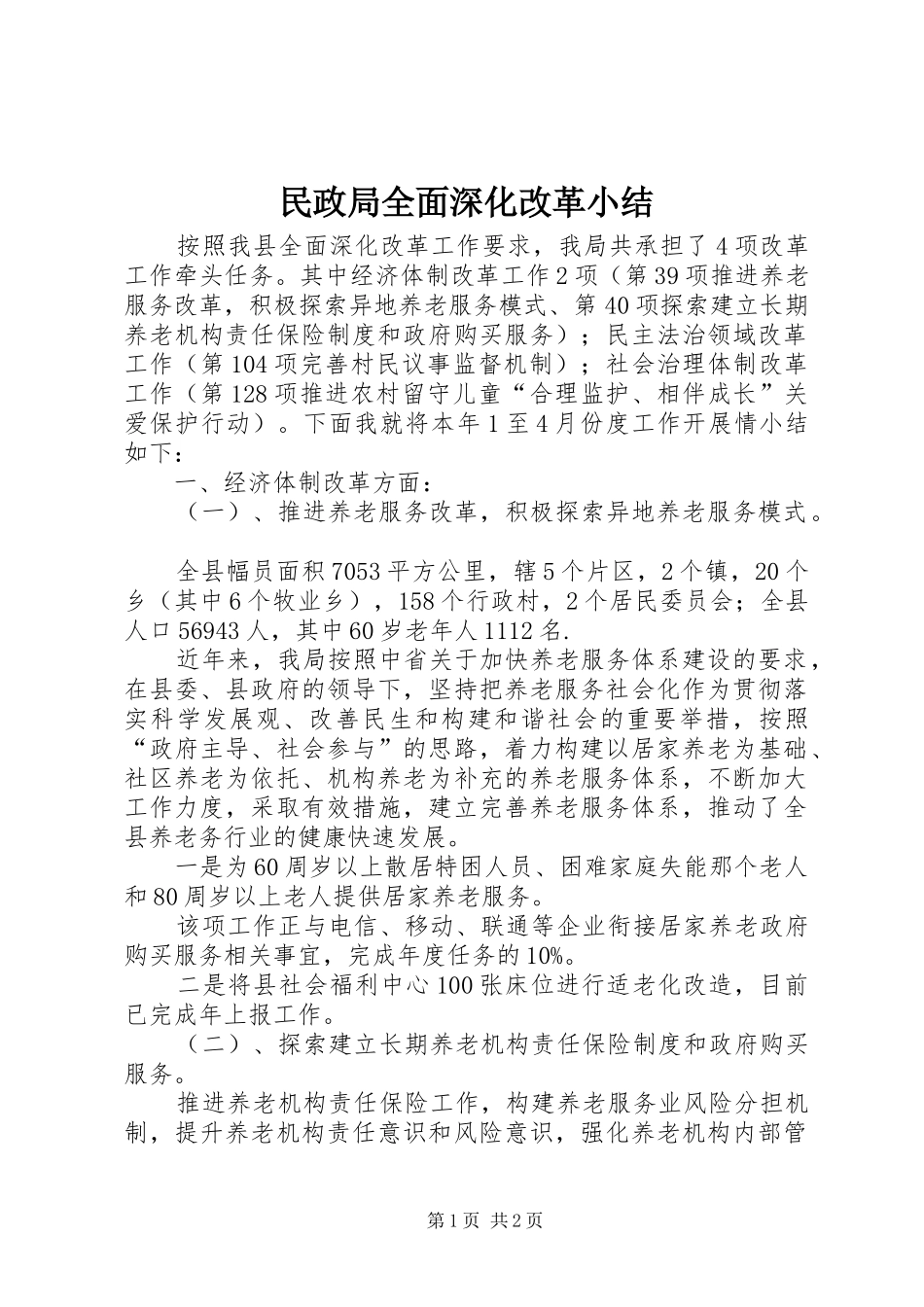 2024年民政局全面深化改革小结_第1页