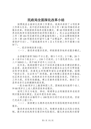 2024年民政局全面深化改革小结