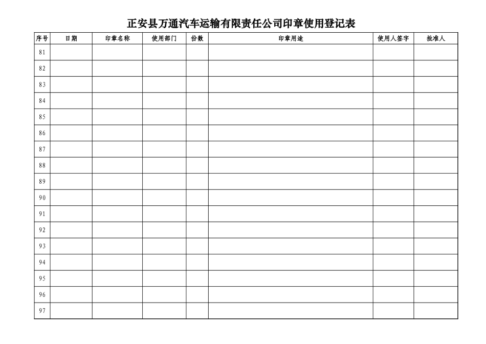 公司公章使用登记表_第1页