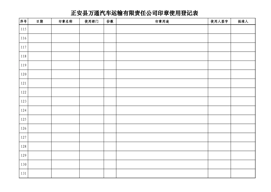 公司公章使用登记表_第3页