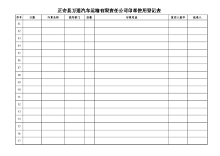 公司公章使用登记表