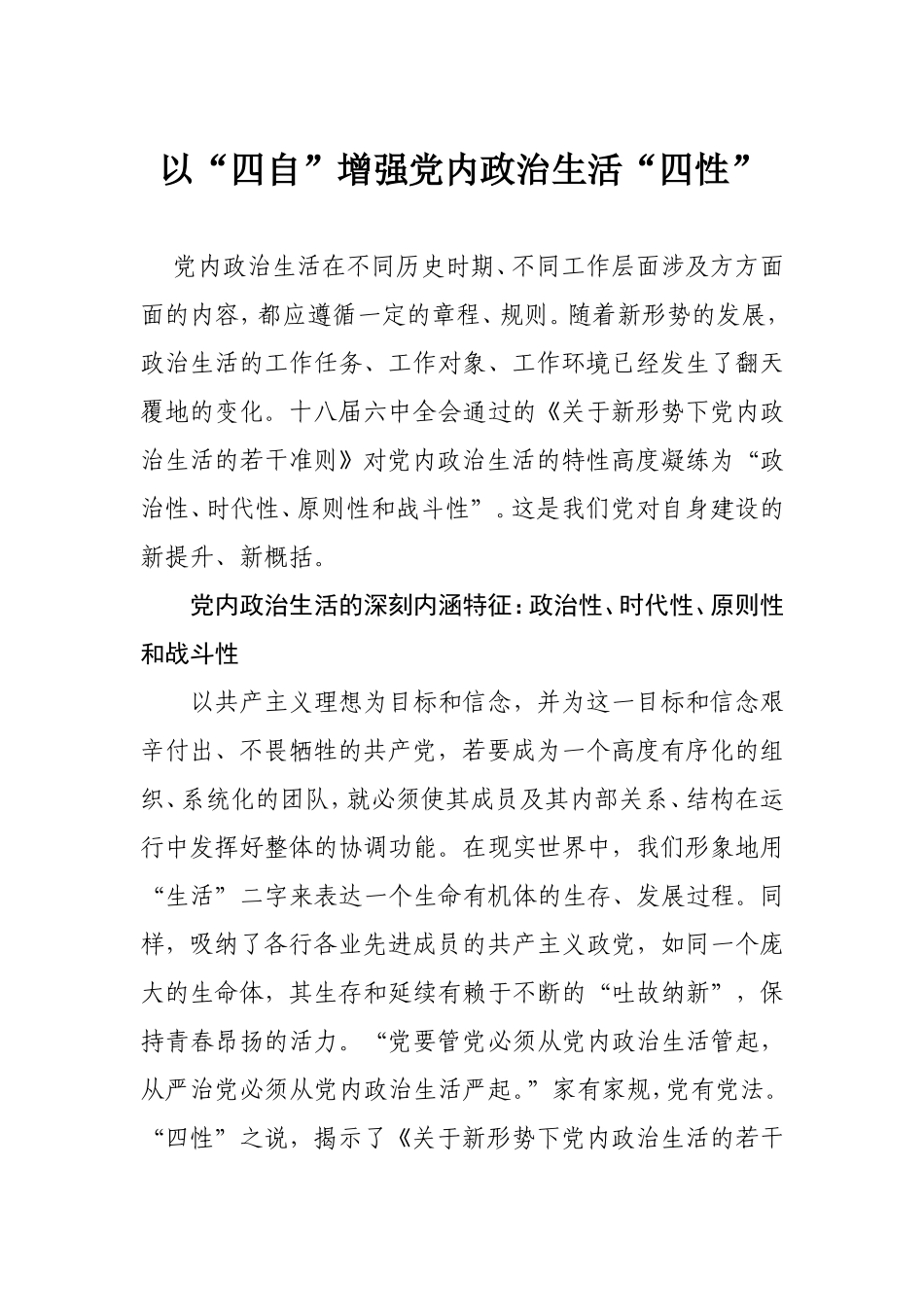 【每日范文-研讨文章】以“四自”增强党内政治生活“四性”_第1页