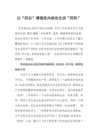 【每日范文-研讨文章】以“四自”增强党内政治生活“四性”
