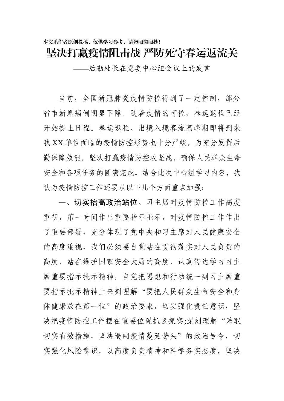 坚决打赢疫情阻击战严防死守春运返流关_第1页