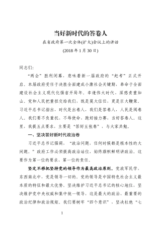 当好新时代的答卷人在省政府第一次全体(扩大)会议上的讲话