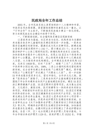 2024年民政局全年工作总结