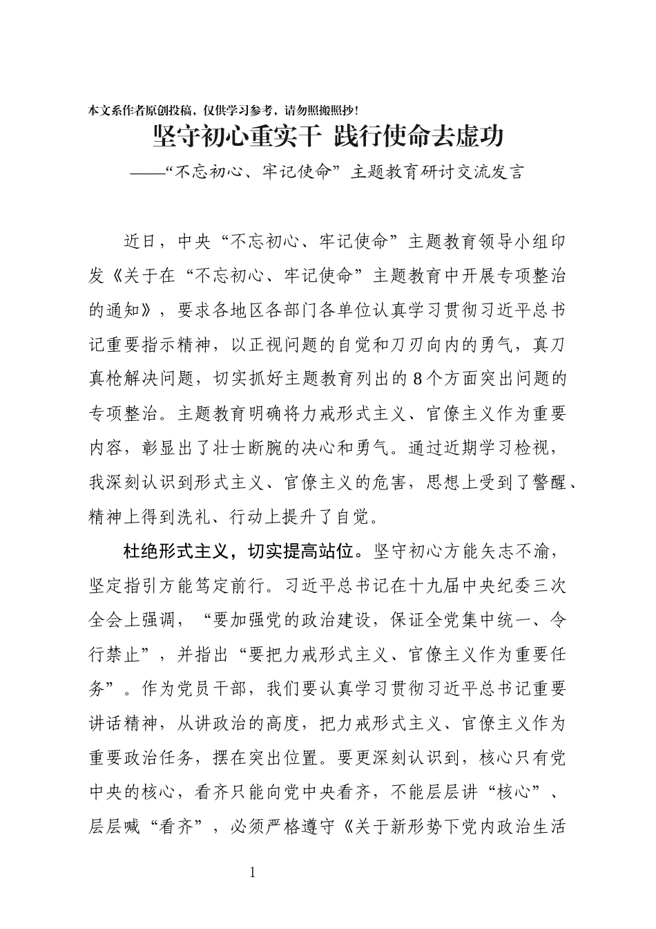 坚守初心重实干践行使命去虚功主题教育研讨发言_第1页