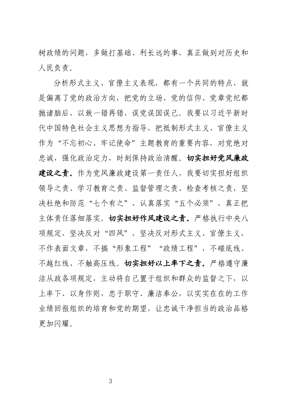 坚守初心重实干践行使命去虚功主题教育研讨发言_第3页